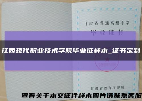 江西现代职业技术学院毕业证样本_证书定制缩略图
