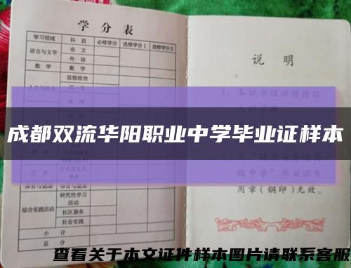 成都双流华阳职业中学毕业证样本缩略图