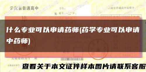什么专业可以申请药师(药学专业可以申请中药师)缩略图