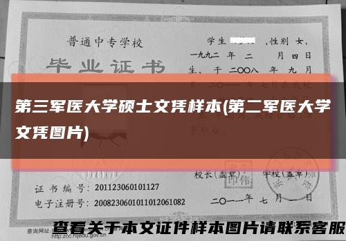 第三军医大学硕士文凭样本(第二军医大学文凭图片)缩略图