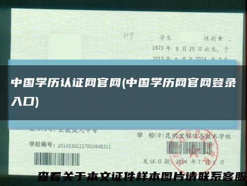 中国学历认证网官网(中国学历网官网登录入口)缩略图