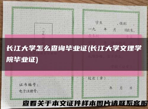 长江大学怎么查询毕业证(长江大学文理学院毕业证)缩略图