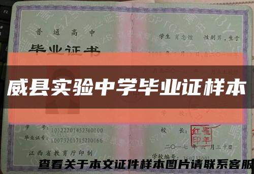 威县实验中学毕业证样本缩略图