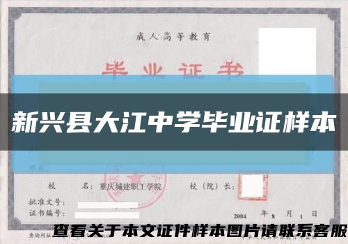 新兴县大江中学毕业证样本缩略图