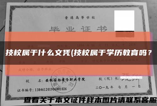 技校属于什么文凭(技校属于学历教育吗？缩略图