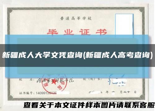 新疆成人大学文凭查询(新疆成人高考查询)缩略图
