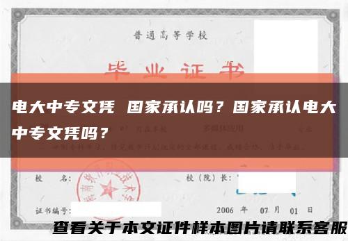 电大中专文凭 国家承认吗？国家承认电大中专文凭吗？缩略图