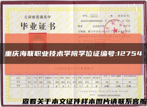 重庆海联职业技术学院学位证编号:12754缩略图