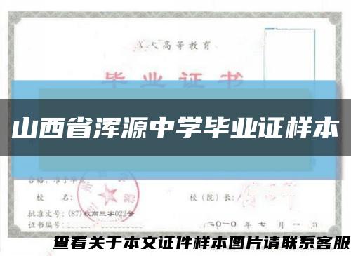 山西省浑源中学毕业证样本缩略图