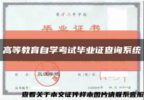 高等教育自学考试毕业证查询系统缩略图