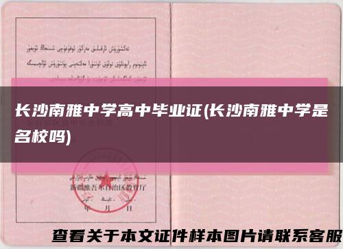 长沙南雅中学高中毕业证(长沙南雅中学是名校吗)缩略图