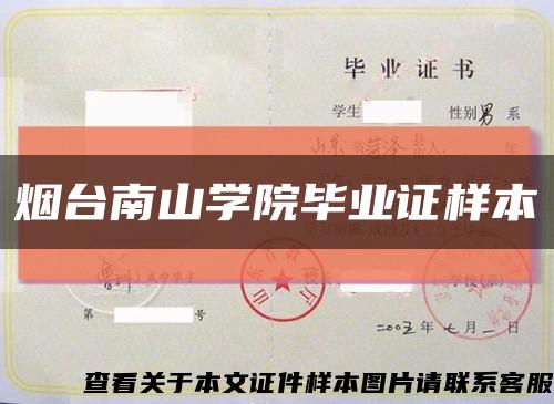 烟台南山学院毕业证样本缩略图