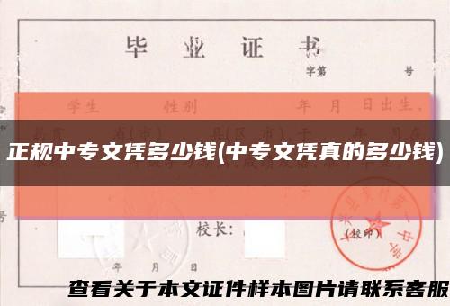 正规中专文凭多少钱(中专文凭真的多少钱)缩略图