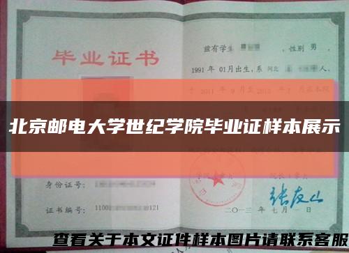 北京邮电大学世纪学院毕业证样本展示缩略图