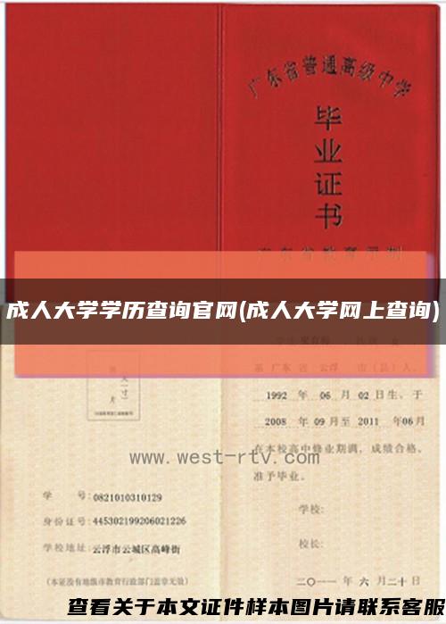成人大学学历查询官网(成人大学网上查询)缩略图
