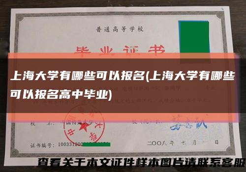 上海大学有哪些可以报名(上海大学有哪些可以报名高中毕业)缩略图