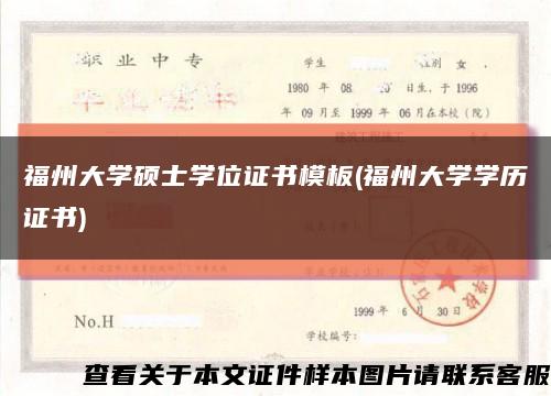福州大学硕士学位证书模板(福州大学学历证书)缩略图