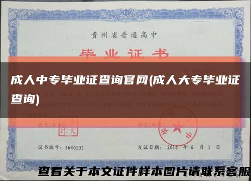 成人中专毕业证查询官网(成人大专毕业证查询)缩略图