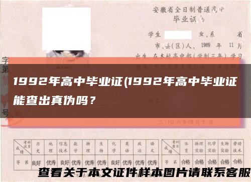 1992年高中毕业证(1992年高中毕业证能查出真伪吗？缩略图