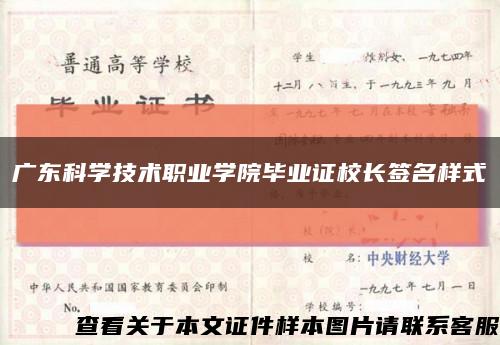 广东科学技术职业学院毕业证校长签名样式缩略图
