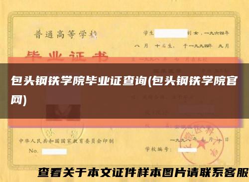 包头钢铁学院毕业证查询(包头钢铁学院官网)缩略图