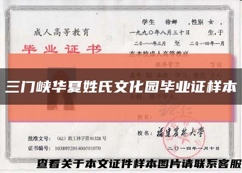 三门峡华夏姓氏文化园毕业证样本缩略图