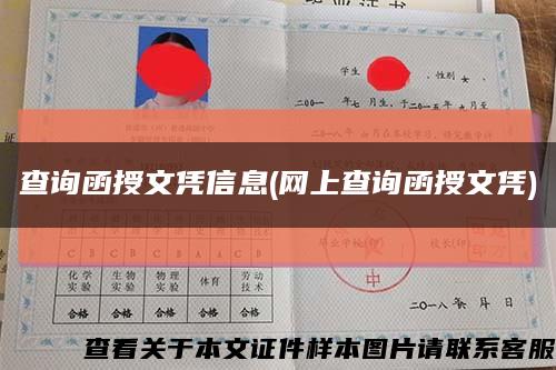 查询函授文凭信息(网上查询函授文凭)缩略图