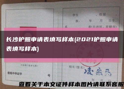长沙护照申请表填写样本(2021护照申请表填写样本)缩略图
