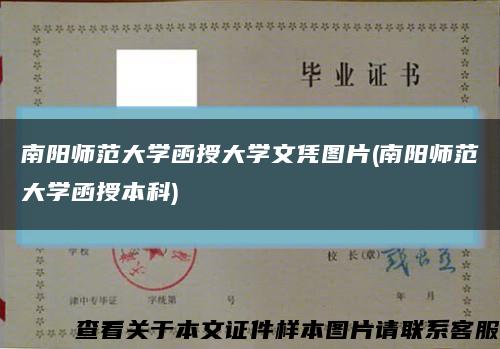 南阳师范大学函授大学文凭图片(南阳师范大学函授本科)缩略图