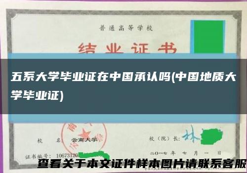 五系大学毕业证在中国承认吗(中国地质大学毕业证)缩略图