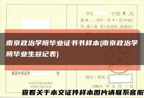 南京政治学院毕业证书书样本(南京政治学院毕业生登记表)缩略图