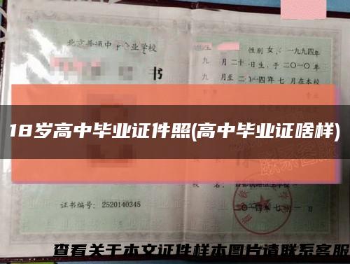 18岁高中毕业证件照(高中毕业证啥样)缩略图