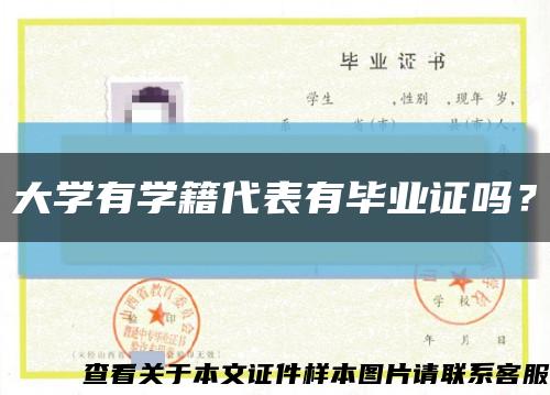 大学有学籍代表有毕业证吗？缩略图