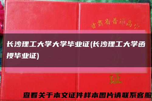 长沙理工大学大学毕业证(长沙理工大学函授毕业证)缩略图