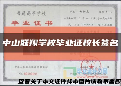 中山联翔学校毕业证校长签名缩略图
