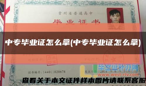 中专毕业证怎么拿(中专毕业证怎么拿)缩略图