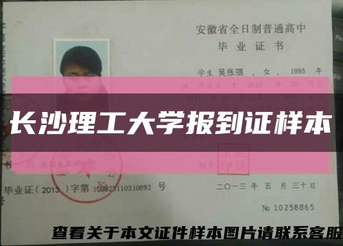 长沙理工大学报到证样本缩略图