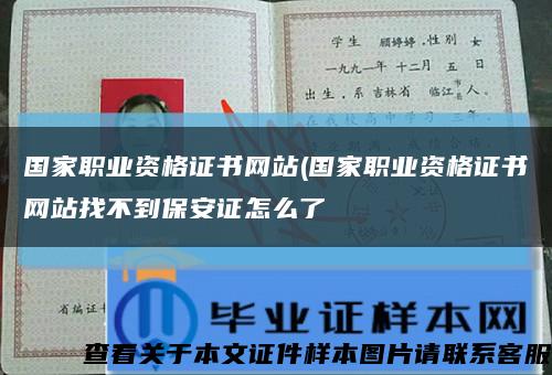 国家职业资格证书网站(国家职业资格证书网站找不到保安证怎么了缩略图