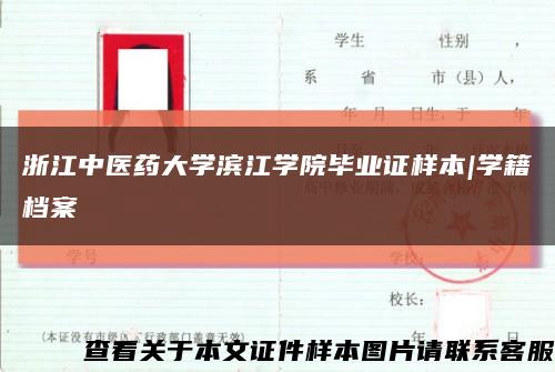 浙江中医药大学滨江学院毕业证样本|学籍档案缩略图