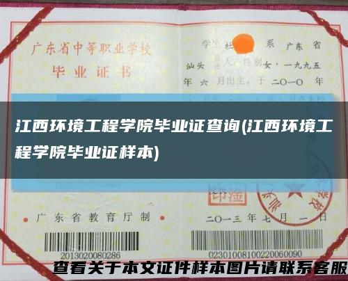 江西环境工程学院毕业证查询(江西环境工程学院毕业证样本)缩略图