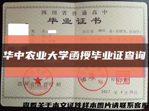 华中农业大学函授毕业证查询缩略图