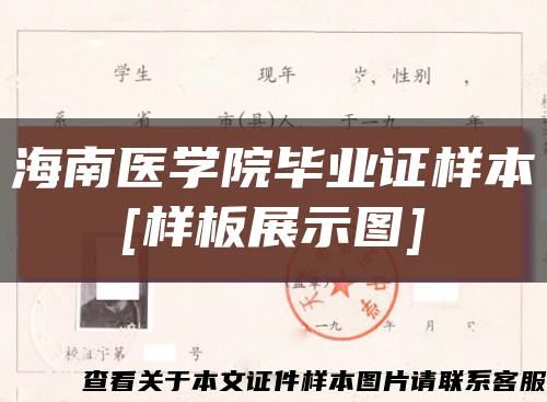 海南医学院毕业证样本
[样板展示图]缩略图