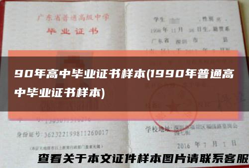 90年高中毕业证书样本(1990年普通高中毕业证书样本)缩略图