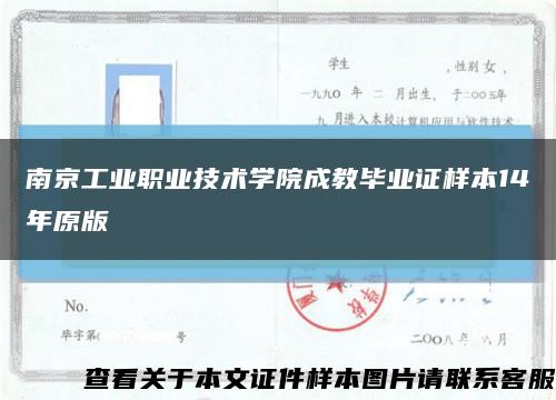 南京工业职业技术学院成教毕业证样本14年原版缩略图