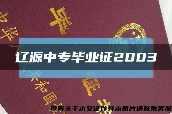 辽源中专毕业证2003缩略图
