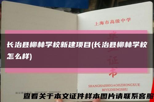 长治县柳林学校新建项目(长治县柳林学校怎么样)缩略图
