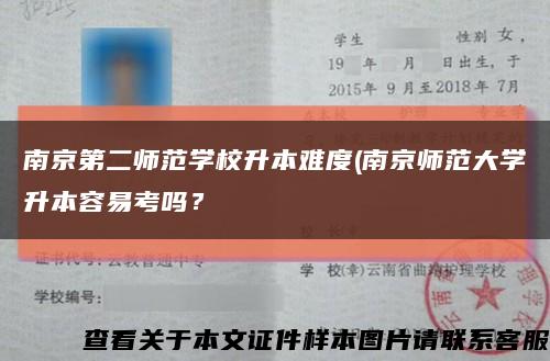 南京第二师范学校升本难度(南京师范大学升本容易考吗？缩略图
