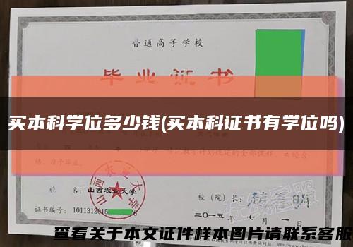 买本科学位多少钱(买本科证书有学位吗)缩略图