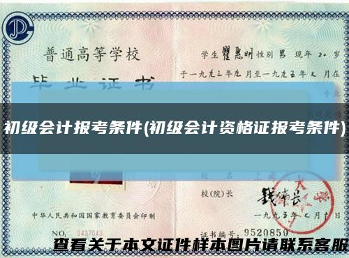 初级会计报考条件(初级会计资格证报考条件)缩略图