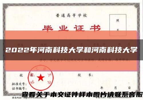 2022年河南科技大学和河南科技大学缩略图
